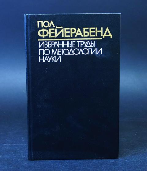 Наука автор. Пол Фейерабенд против метода. Фейерабенд наука в Свободном обществе. Фейерабенд Прощай разум.