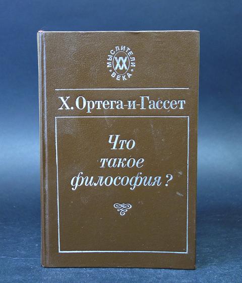 Хосе ортега и гассет презентация