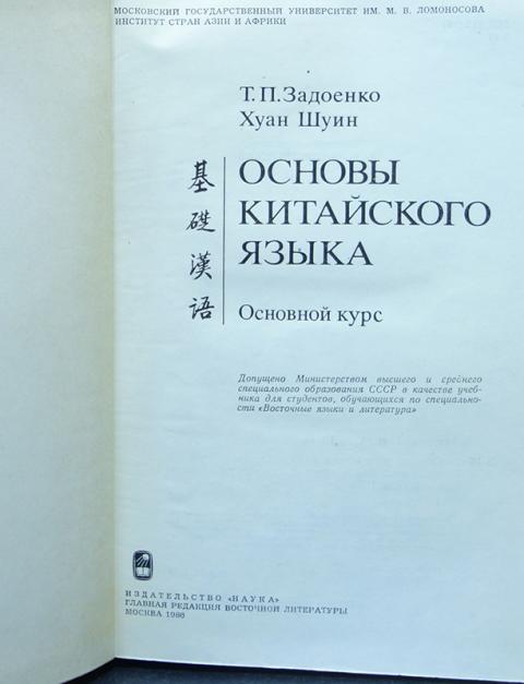 Задоенко начальный курс. Китайский язык Задоенко Хуан Шуин. Китайский основы. Основы китайского языка. Основы китайского языка вводный курс.