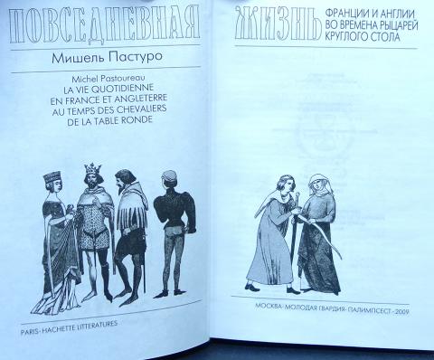 Пастуро м повседневная жизнь франции и англии во времена рыцарей круглого стола