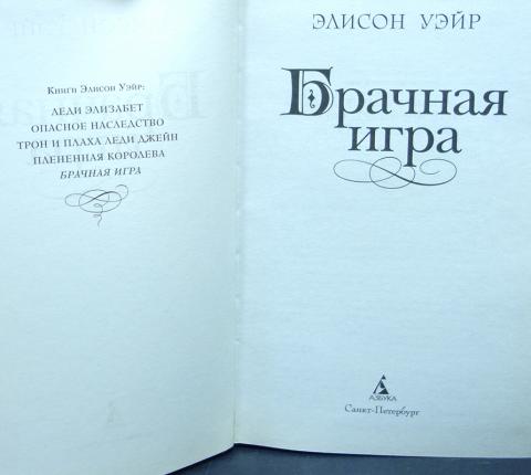 В силках его высочества 2. Элисон Уэйр книги. Брачная игра книга. Опасное наследство книга Элисон Уэйр.