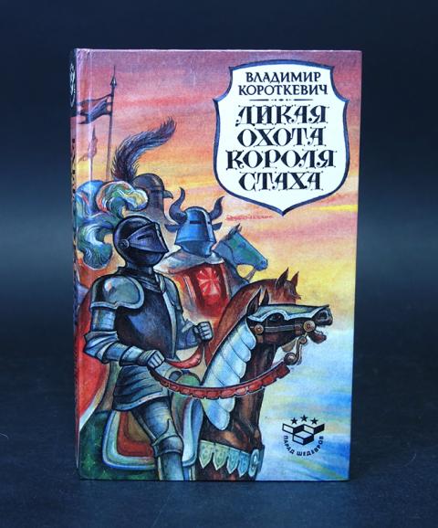 Охота короля книга. Владимир Короткевич черный замок Ольшанский. Дикая охота короля Стаха книга. Владимир Короткевич Дикая охота короля Стаха. Книга черный замок Ольшанский, Дикая охота короля Стаха-Короткевич.в..