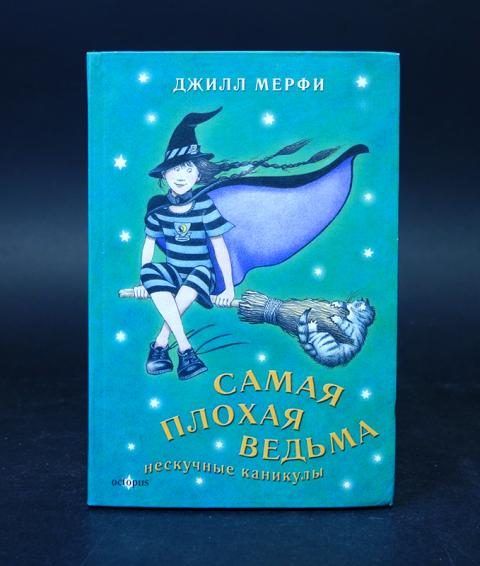 Купить Книги Плохая Ведьма