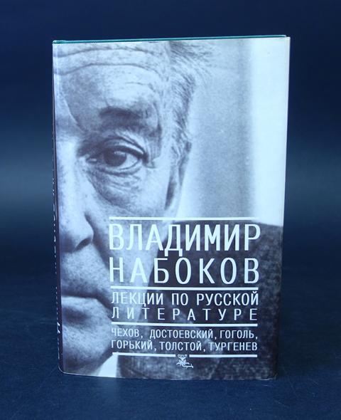 Набоков лекции читать. Набоков лекции по русской. Лекции Набокова по русской литературе.