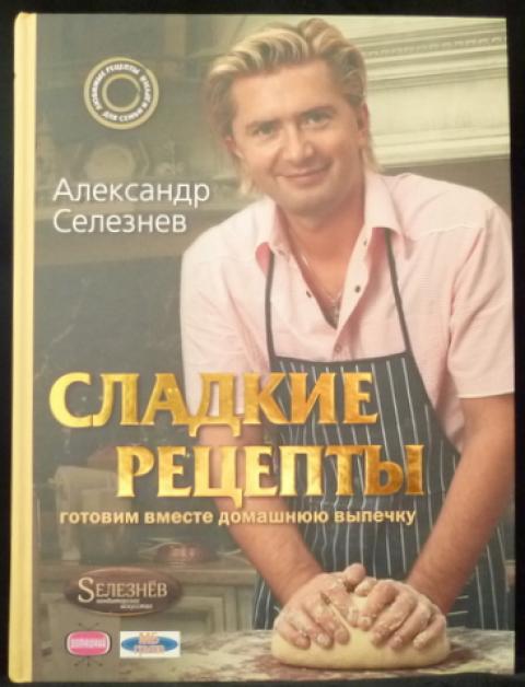 Александр Селезнев биография автора, книги