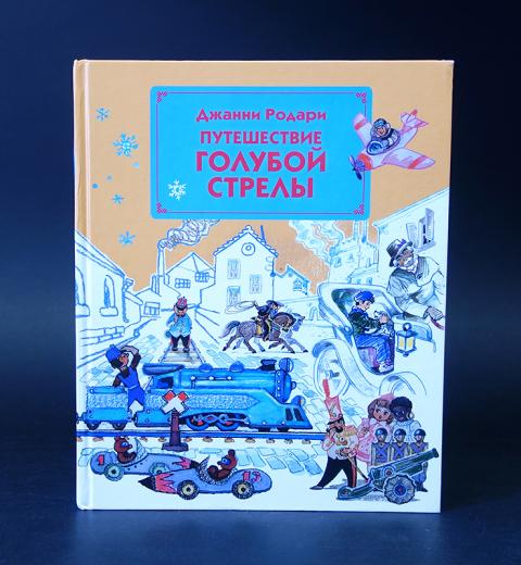 Путешествие голубой стрелы. Родари путешествие голубой стрелы Эксмо твердый. Книжка голубая стрела. Эксмо путешествие голубой стрелы Джанни Родари. Путешествие голубой стрелы читательский дневник.