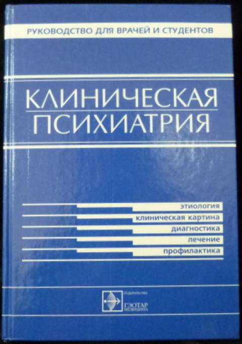 Книги по психиатрии