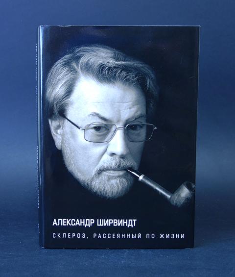 Ширвиндт биография книга