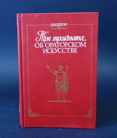 Оратор читать. Три трактата об ораторском искусстве Цицерона. Об ораторе Цицерон книга. Цицерон ораторское искусство книга. Трактат об ораторском искусстве.