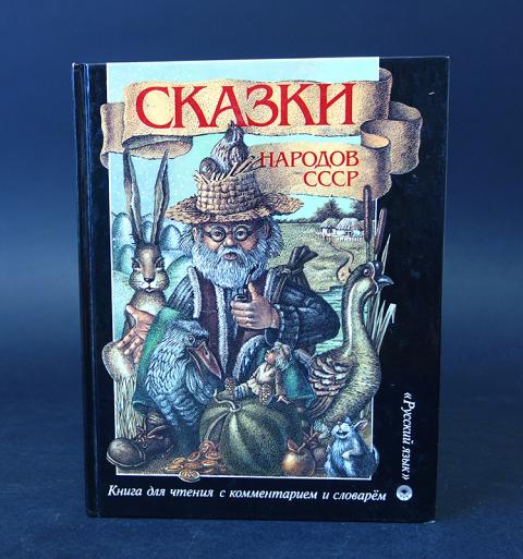 Сказки народов ссср