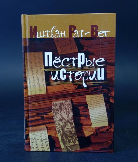 Иштван рат вега. Иштван рат-Вег. Иштван рат-Вег комедия книги. Рат-Вег и. "пестрые истории". Ишиван рат Вег.