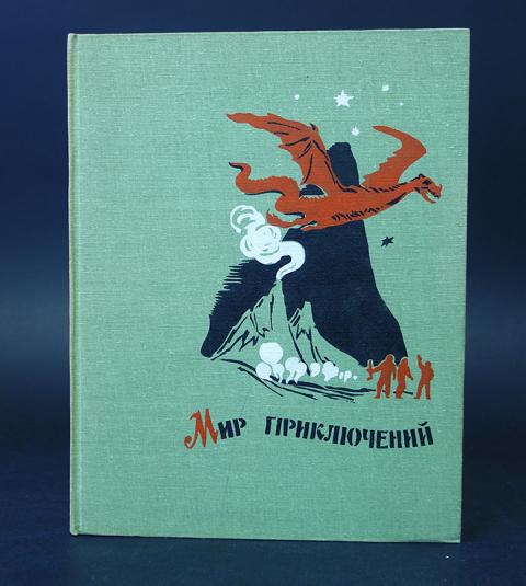 Мир приключений. Книга мир приключений 1962. Мир приключений. Альманах. Альманах мир приключений 1962. Мир приключений детская литература.