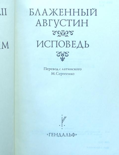 Слушать исповедь блаженного. Августин в. "Исповедь". Аврелий Августин Исповедь издания. Блаженный Исповедь. Исповедь Августин Блаженный Азбука.