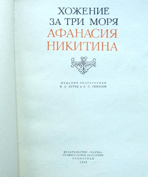 Деловой «Хожение за три моря». Хожения русских путешественников Хожение Авраамия Суздальского.