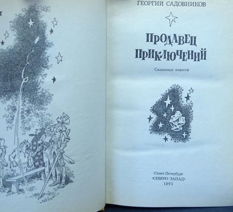 Садовников продавец приключений