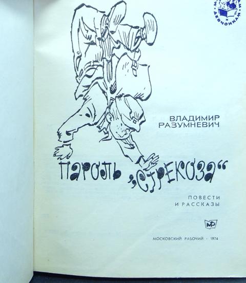 Русский язык 1974. Владимир Разумневич — пароль «Стрекоза». Пароль Стрекоза книга. Пароль Стрекоза книга читать. Разумневич пароль Стрекоза иллюстрации Мигунова.