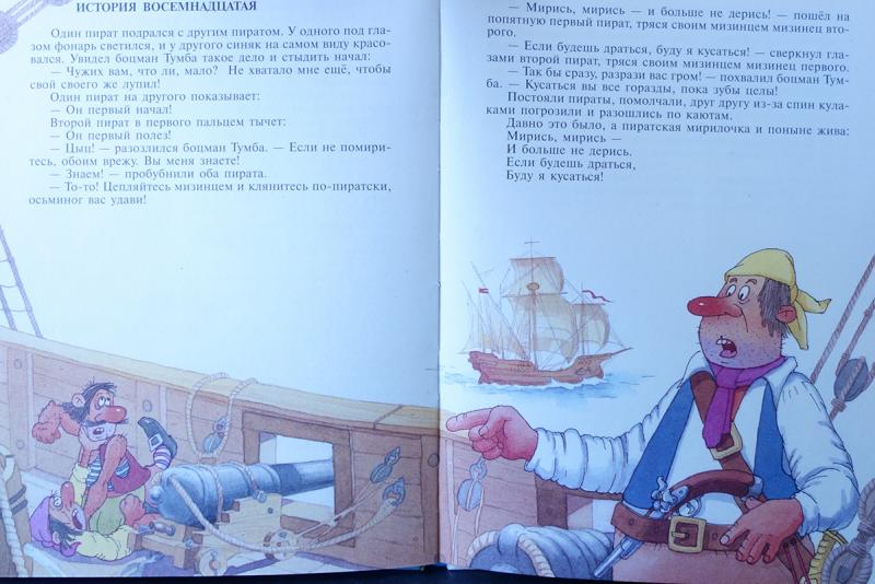 Рассказы 16 читать. Разные пиратские истории Пляцковский. Рассказ про пиратов. М Пляцковский большая Пиратская книга.