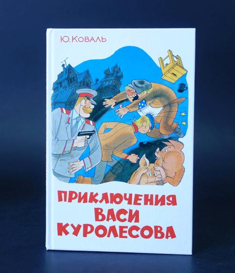 Приключения васи куролесова читательский дневник 4. Приключения Васи Куролесова раскраска.