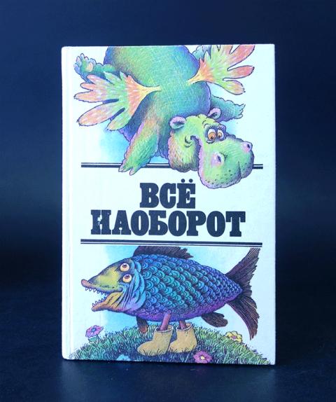 Все наоборот. Все наоборот книга. Детские книги все наоборот. Книга все наоборот небылицы и нелепицы. Все наоборот стихи для детей.