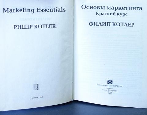 Словарь маркетинга. Основы маркетинга книга. Филип Котлер основы маркетинга. Основы маркетинга краткий курс. Основы маркетинга краткий курс Филип Котлер.