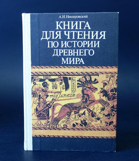 Учебник по истории 5 никишин. Книга для чтения по истории древнего мира. Книга для чтения по истории древнего мира Немировский. Книга для чтения по истории средних веков. Книга Немировского книга для чтения.