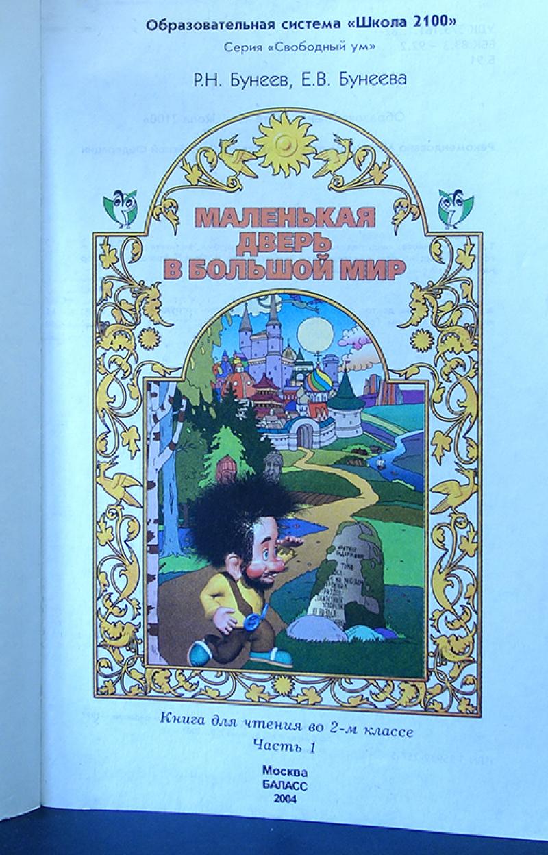 Литературное чтение бунеев. Издательство Баласс. Издательство Баласс школа 2100. Учебники издательства Баласс. Маленькая дверь в большой мир.