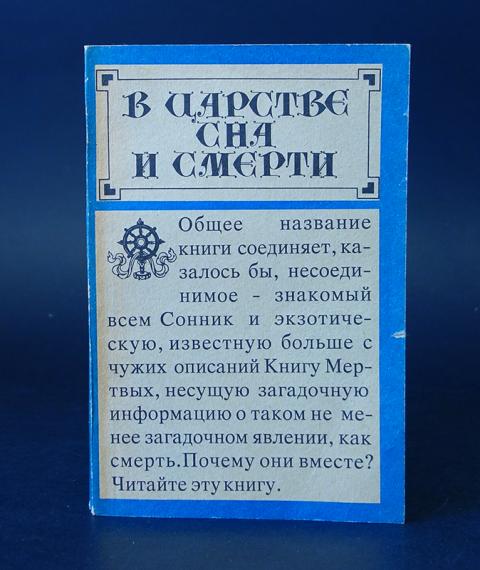 Сонник цветковой. Книга в царстве сна и смерти. Евгений цветков книги.