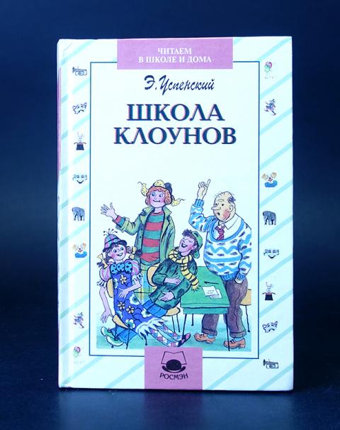 Школа кл. Успенский, э. н. школа клоунов. Успенский школа клоунов 1983. Книжка Эдуарда Успенского школа клоунов. Школа клоунов Успенский книга.