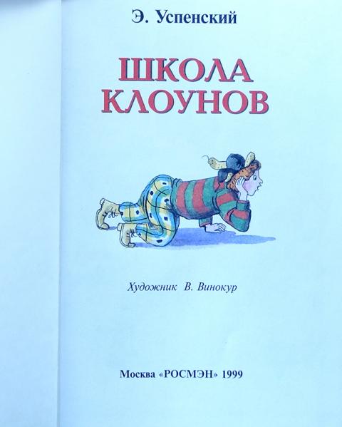 Школа кл. Школа клоунов э Успенский книга. Эдуард Успенский школа клоунов. Книга школа клоунов Эдуард Успенский. Книжка Эдуарда Успенского школа клоунов.