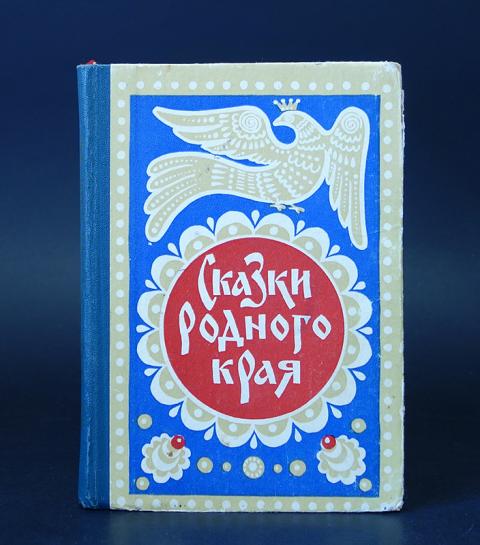 Родные сказки. Вятские сказки. Сказки Вятского края. Сказки на Вятке. Сказки Вятских писателей.