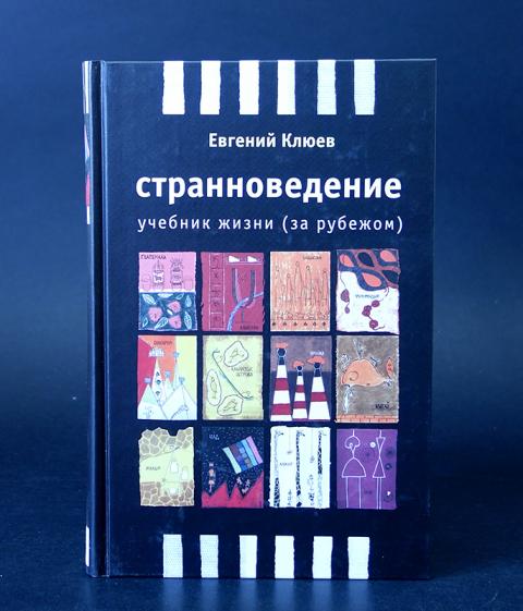 Пособие жизни. Учебник жизни. Умм, или Исида среди Неспасенных Иэн Бэнкс. Клюев Странноведение обложка. Евгений Клюев книга теней.