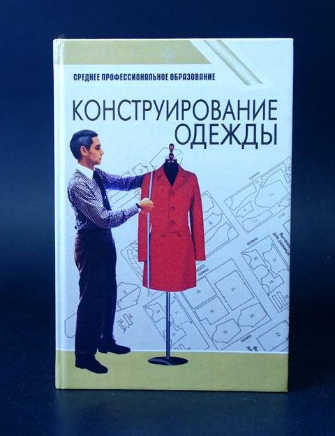 Читать книги амиров. Конструирование одежды Амирова Саккулин. Конструирование одежды э.к.Амирова, о.в.Сакулина. Конструирование швейных изделий книга. Книги по конструированию одежды.