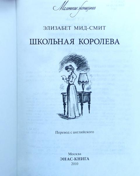 Элизабет мид смит. Школьная Королева Элизабет МИД-Смит. Школьная Королева Элизабет МИД-Смит книга. Маленькие женщины Элизабет МИД Смит. Школьная Королева книга.