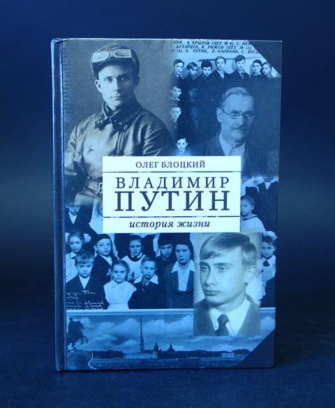 Две жизни автор. Олег Блоцкий "Владимир Путин: дорога к власти" (Москва, 2002 год). Олег Блоцкий Владимир Путин. Книга Блоцкий Владимир Путин. Олег Блоцкий Владимир Путин дорога к власти.