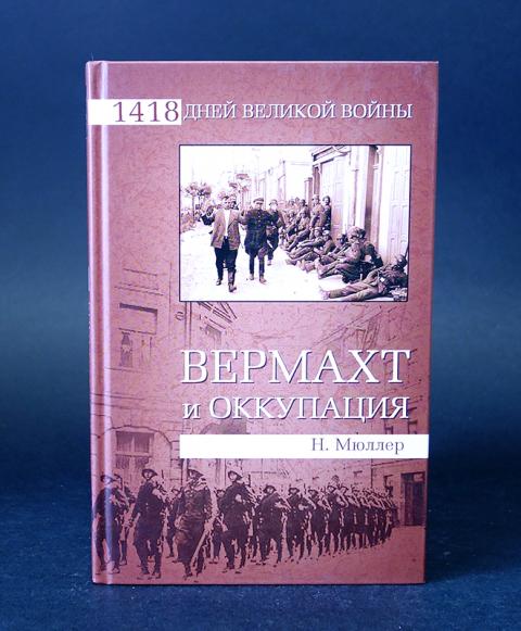 Оккупация книга