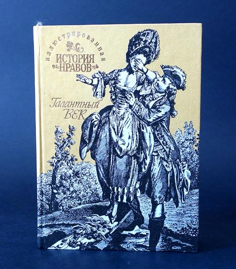 Времена история нравы. Иллюстрированная история нравов. Фукс э. иллюстрированная история нравов. Книга кнута Фукса. Фукс письмо.