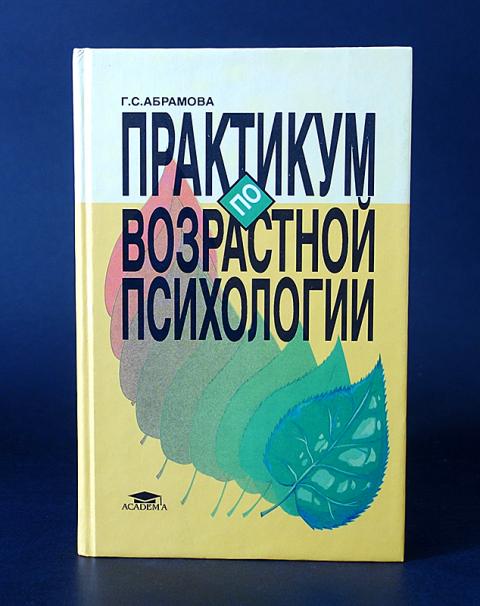 Абрамова г с возрастная психология учебник для студентов вузов м академический проект 2001