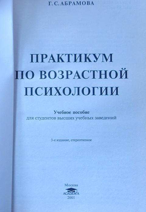 Абрамова г с возрастная психология учебник для студентов вузов м академический проект 2001