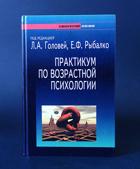 Пособие под. Практикум по возрастной психологии Головей Рыбалко. Практикум по возрастной психологии учебное пособие. Рыбалко е ф возрастная и дифференциальная психология 2015.