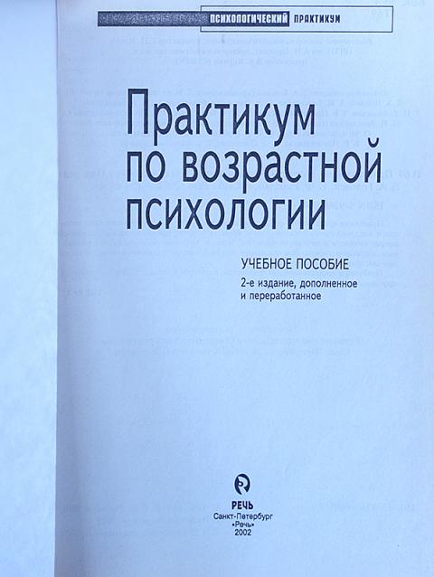 Издательства психология. Головей практикум по возрастной психологии. Практикум по возрастной психологии Головей Рыбалко. Практикум по возрастной психологии учебное пособие. Практикум по возрастной и педагогической психологии.