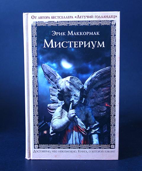 Создатель ангелов. Эрик МАККОРМАК писатель. Мистериум Эрик МАККОРМАК. Мистериум книга.