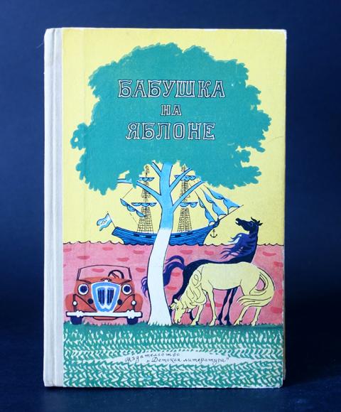 Русский язык 1974. Бабушка на яблоне книга. Лобе м. "бабушка на яблоне". Вера Ферра-Микура. Бабушка на яблоне книга 1974.