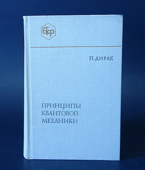 Принципы квантовой механики. Принципы квантовой механики Дирак. Дирак квантовая механика. Поль Дирак квантовая механика. Поль Дирак принципы квантовой механики pdf.