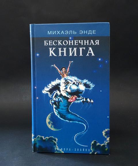 Бесконечная книга Михаэль Энде. Бесконечная книга Энде издания. Тера бесконечности книга. Омск купить книгу бесконечная земля.