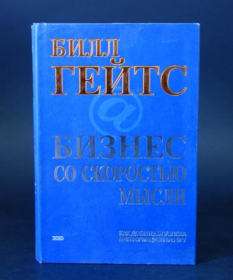 Бизнес со скоростью мысли. Книга Билла Гейтса бизнес со скоростью мысли. Б.Гейтс «бизнес со скоростью мысли». Бизнес со скоростью мысли книга.