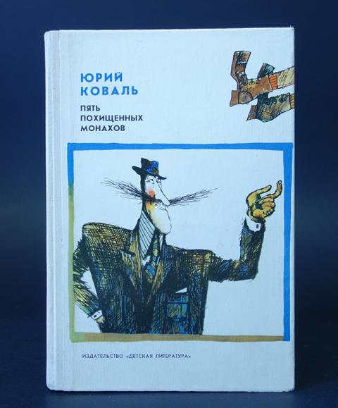 Приключения семафорыча. Юрий Коваль пять похищенных монахов. Приключения Васи Куролесова пять похищенных монахов. Пять похищенных монахов Юрий Коваль книга. Коваль приключения Васи Куролесова пять похищенных монахов.