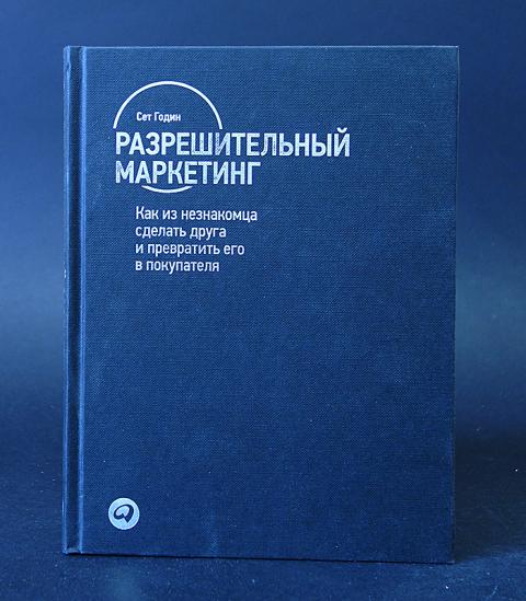 Маркетинг автор. Сет годин доверительный маркетинг. Разрешительный маркетинг. Книга это маркетинг сет годин. Разрешительный маркетинг сет.