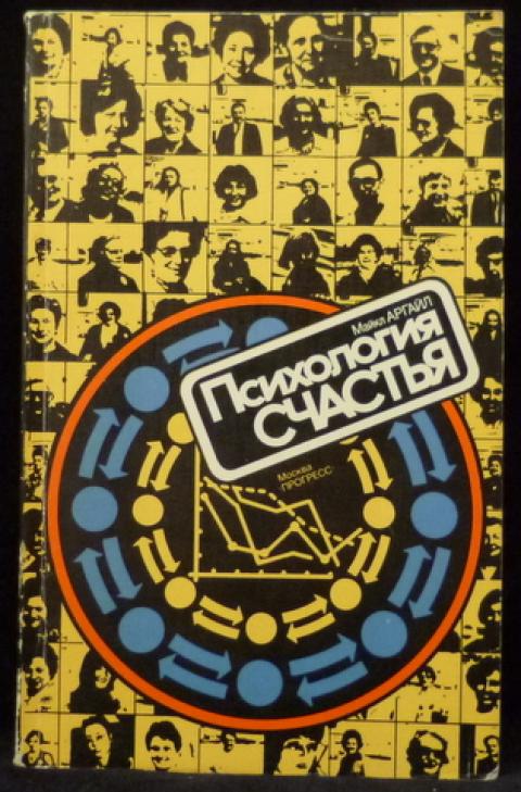 Аргайл психология счастья. Майкл Аргайл психология. М. Аргайла «психология счастья». Аргайл Майкл книги.