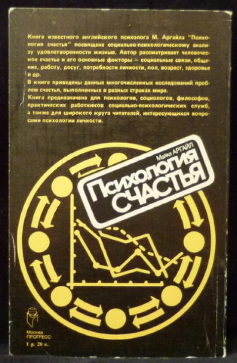 Аргайл психология счастья. Майкл Аргайл психология счастья. М. Аргайла «психология счастья». Психология счастья книга Аргайл. Аргайл Майкл книги.