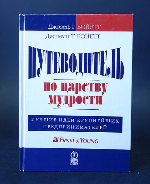 Путеводитель т. Путеводитель по царству мудрости. Путеводитель по царству мудрости лучшие идеи Мастеров управления. Бойетт путеводитель по царству.